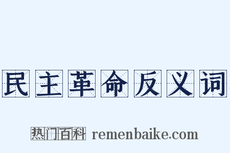 民主革命反义词是什么意思的图片